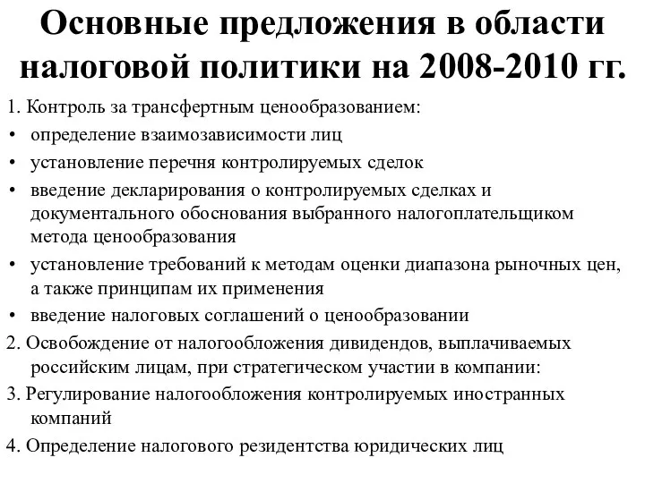 Основные предложения в области налоговой политики на 2008-2010 гг. 1. Контроль