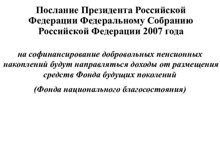 Послание Президента Российской Федерации Федеральному Собранию Российской Федерации 2007 года на