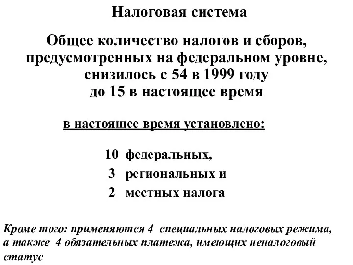 Общее количество налогов и сборов, предусмотренных на федеральном уровне, снизилось с