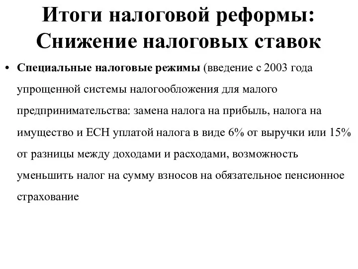 Итоги налоговой реформы: Снижение налоговых ставок Специальные налоговые режимы (введение с