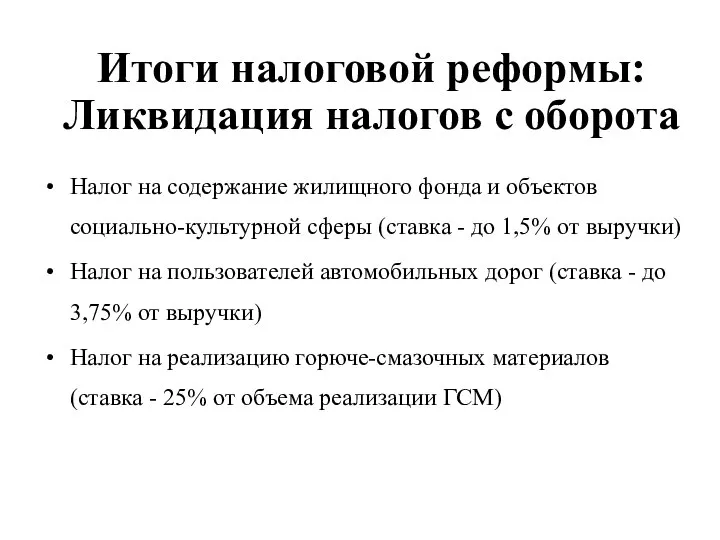 Итоги налоговой реформы: Ликвидация налогов с оборота Налог на содержание жилищного