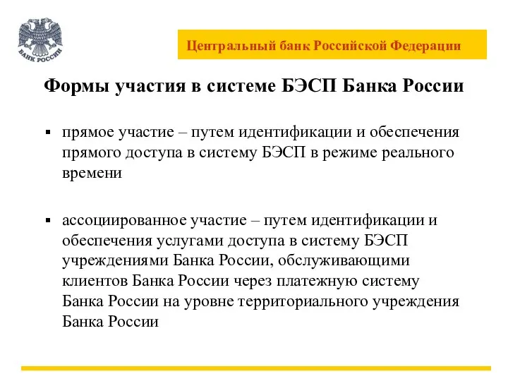 Формы участия в системе БЭСП Банка России прямое участие – путем