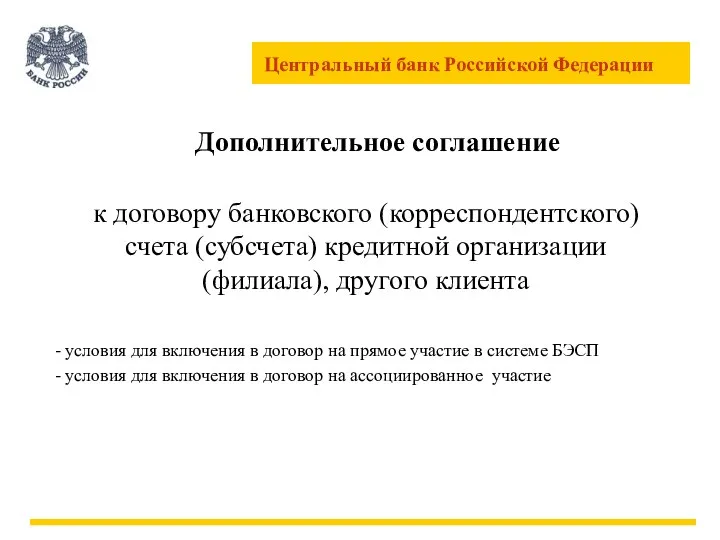 Дополнительное соглашение к договору банковского (корреспондентского) счета (субсчета) кредитной организации (филиала),