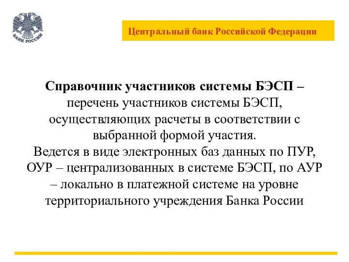 Справочник участников системы БЭСП – перечень участников системы БЭСП, осуществляющих расчеты