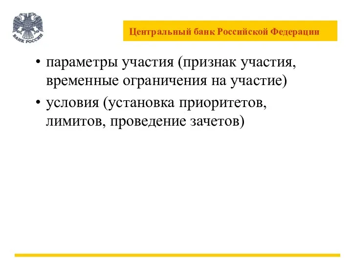 параметры участия (признак участия, временные ограничения на участие) условия (установка приоритетов, лимитов, проведение зачетов)