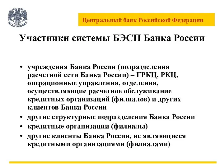 Участники системы БЭСП Банка России учреждения Банка России (подразделения расчетной сети