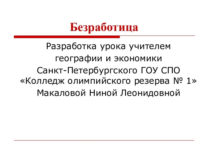 Безработица Разработка урока учителем географии и экономики Санкт-Петербургского ГОУ СПО «Колледж