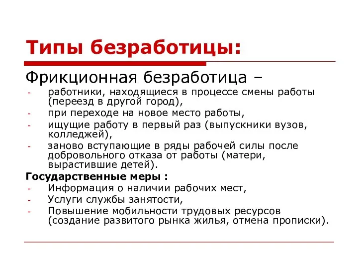 Типы безработицы: Фрикционная безработица – работники, находящиеся в процессе смены работы