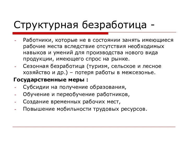 Структурная безработица - Работники, которые не в состоянии занять имеющиеся рабочие