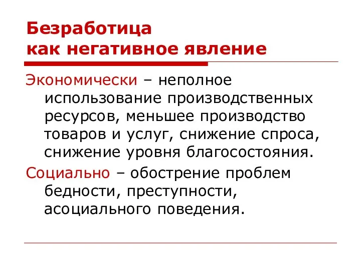 Безработица как негативное явление Экономически – неполное использование производственных ресурсов, меньшее