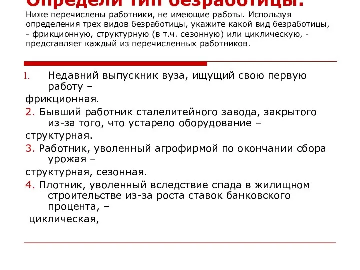 Определи тип безработицы: Ниже перечислены работники, не имеющие работы. Используя определения