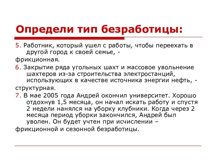 Определи тип безработицы: 5. Работник, который ушел с работы, чтобы переехать