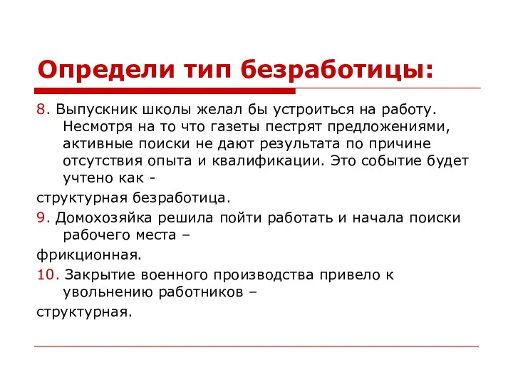 Определи тип безработицы: 8. Выпускник школы желал бы устроиться на работу.