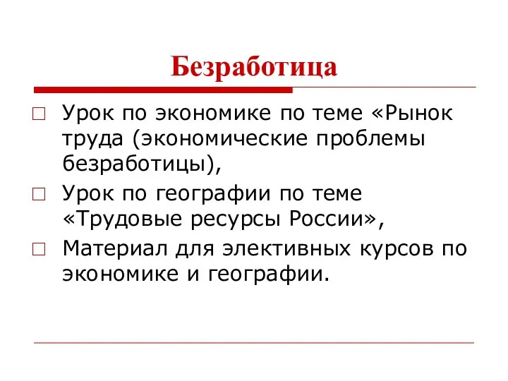 Безработица Урок по экономике по теме «Рынок труда (экономические проблемы безработицы),