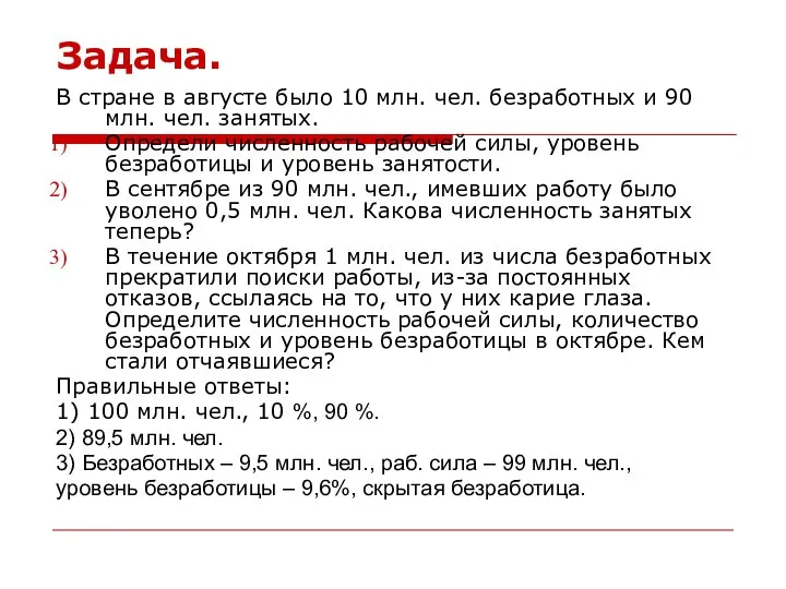 Задача. В стране в августе было 10 млн. чел. безработных и