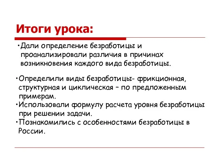 Определили виды безработицы- фрикционная, структурная и циклическая – по предложенным примерам.