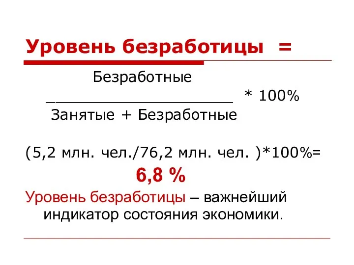 Уровень безработицы = Безработные ____________________ * 100% Занятые + Безработные (5,2