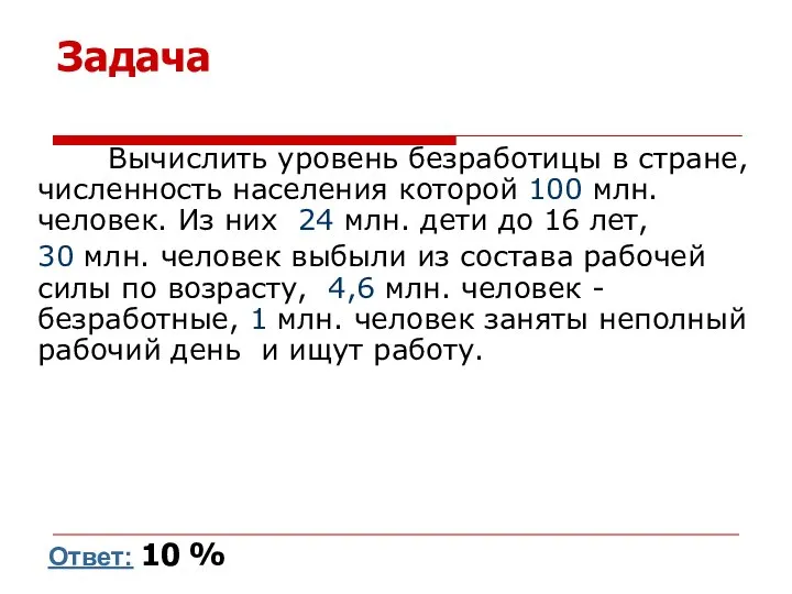 Задача Вычислить уровень безработицы в стране, численность населения которой 100 млн.