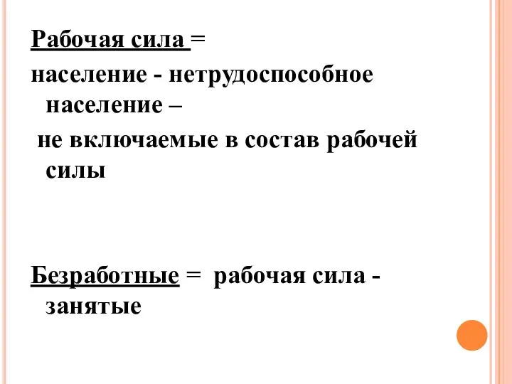 Рабочая сила = население - нетрудоспособное население – не включаемые в