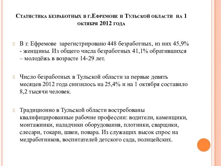 Статистика безработных в г.Ефремове и Тульской области на 1 октября 2012