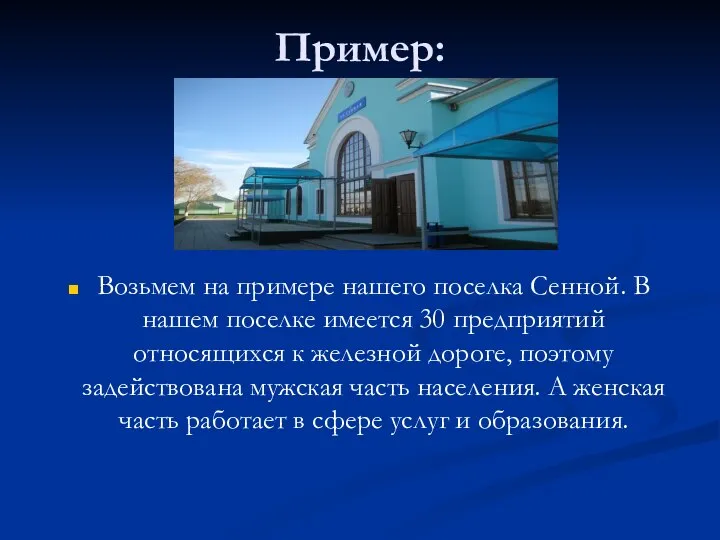 Пример: Возьмем на примере нашего поселка Сенной. В нашем поселке имеется