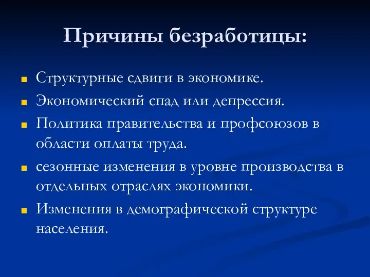 Причины безработицы: Структурные сдвиги в экономике. Экономический спад или депрессия. Политика