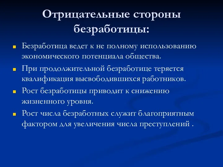 Отрицательные стороны безработицы: Безработица ведет к не полному использованию экономического потенциала