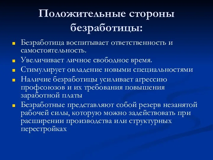 Положительные стороны безработицы: Безработица воспитывает ответственность и самостоятельность. Увеличивает личное свободное