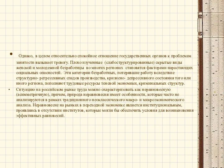 Однако, в целом относительно спокойное отношение государственных органов к проблемам занятости