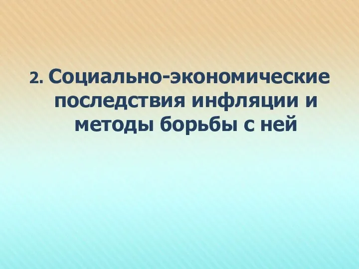 2. Социально-экономические последствия инфляции и методы борьбы с ней