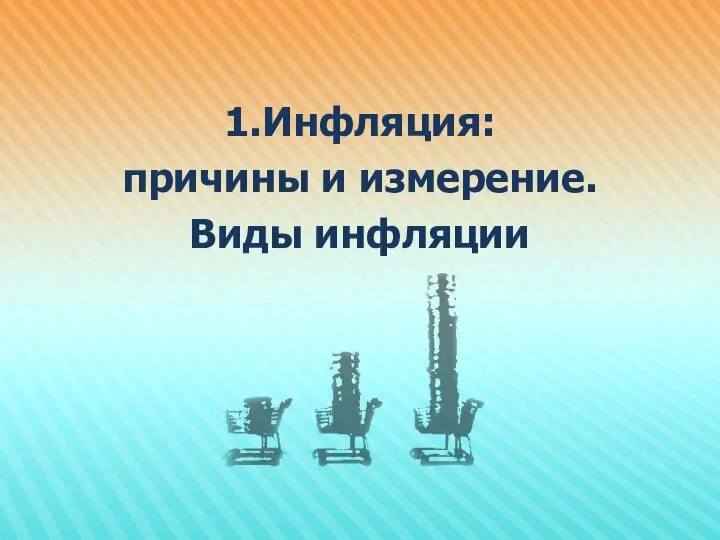 1.Инфляция: причины и измерение. Виды инфляции