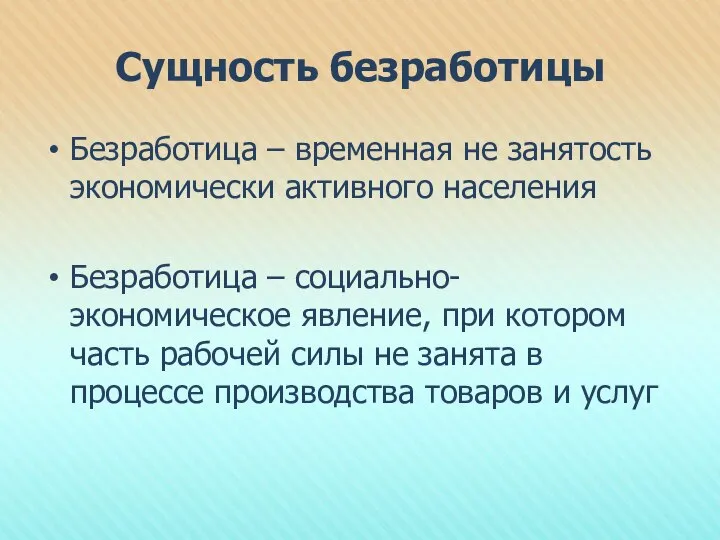 Сущность безработицы Безработица – временная не занятость экономически активного населения Безработица