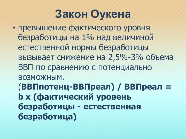 Закон Оукена превышение фактического уровня безработицы на 1% над величиной естественной