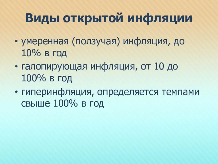 Виды открытой инфляции умеренная (ползучая) инфляция, до 10% в год галопирующая