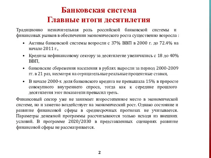 Банковская система Главные итоги десятилетия Традиционно незначительная роль российской банковской системы