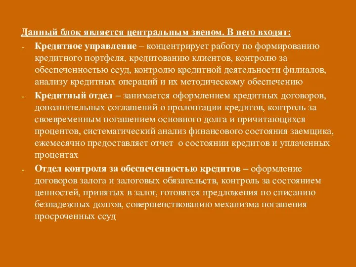 Данный блок является центральным звеном. В него входят: Кредитное управление –