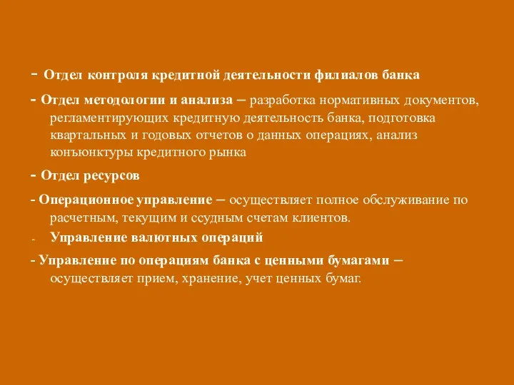 - Отдел контроля кредитной деятельности филиалов банка - Отдел методологии и