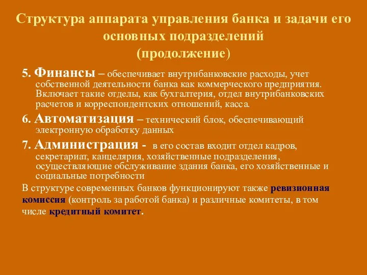 Структура аппарата управления банка и задачи его основных подразделений (продолжение) 5.