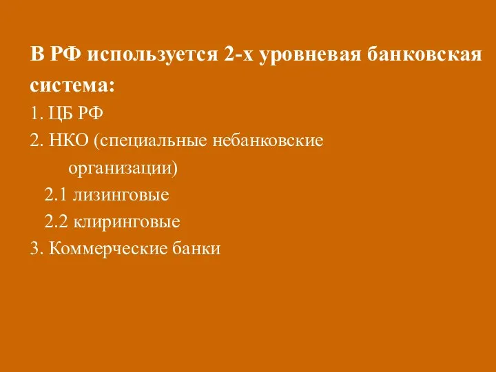 В РФ используется 2-х уровневая банковская система: 1. ЦБ РФ 2.