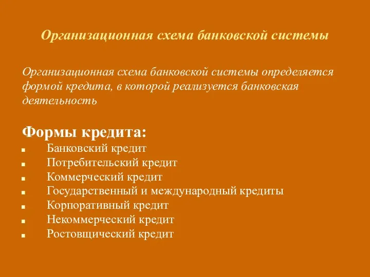 Организационная схема банковской системы Организационная схема банковской системы определяется формой кредита,