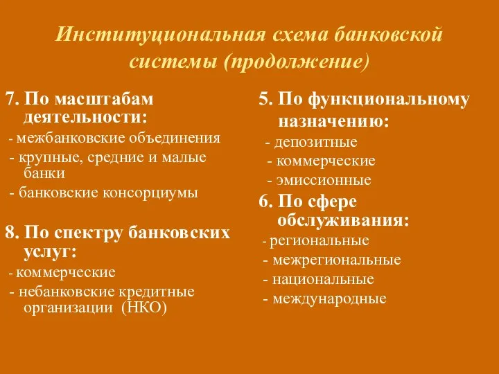 Институциональная схема банковской системы (продолжение) 7. По масштабам деятельности: - межбанковские