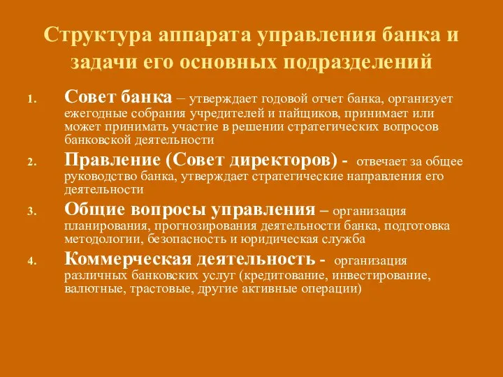 Структура аппарата управления банка и задачи его основных подразделений Совет банка