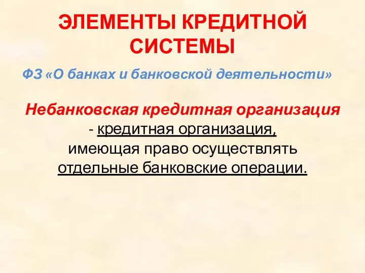 ЭЛЕМЕНТЫ КРЕДИТНОЙ СИСТЕМЫ ФЗ «О банках и банковской деятельности» Небанковская кредитная