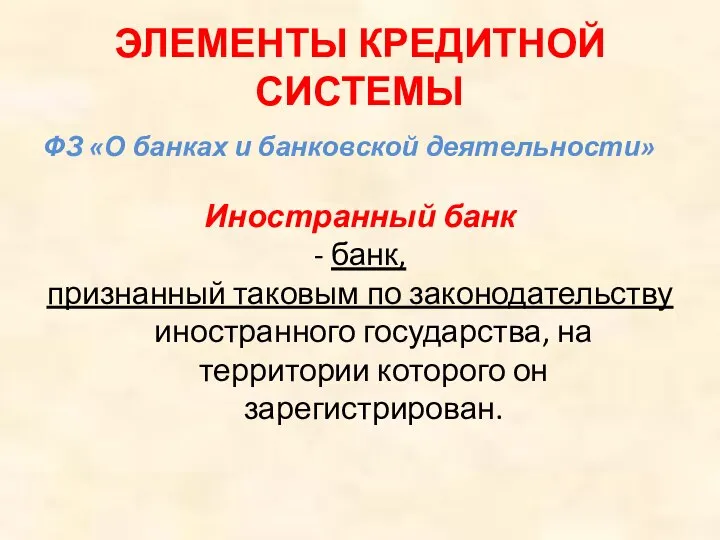 ЭЛЕМЕНТЫ КРЕДИТНОЙ СИСТЕМЫ ФЗ «О банках и банковской деятельности» Иностранный банк