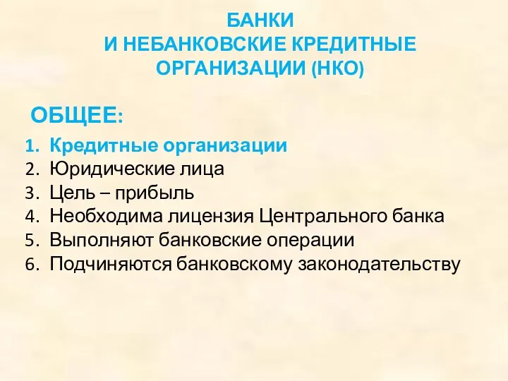 ОБЩЕЕ: Кредитные организации Юридические лица Цель – прибыль Необходима лицензия Центрального