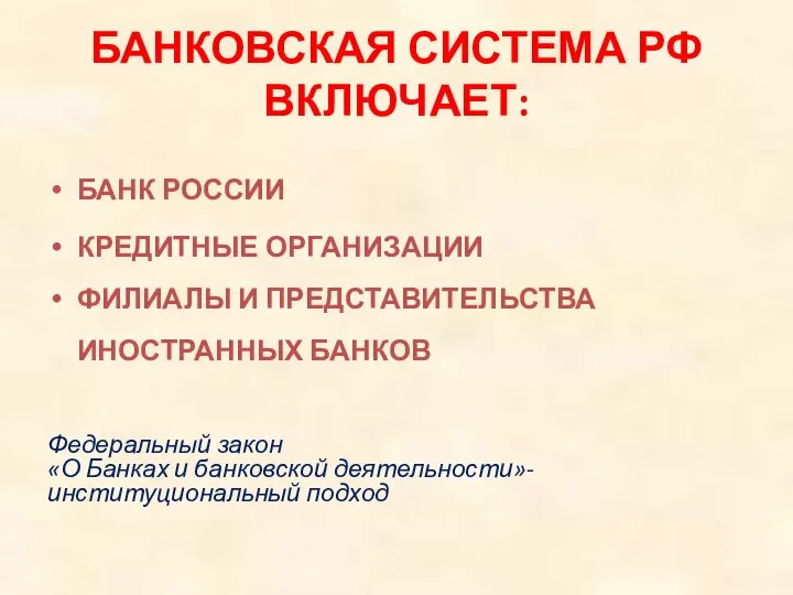 БАНКОВСКАЯ СИСТЕМА РФ ВКЛЮЧАЕТ: БАНК РОССИИ КРЕДИТНЫЕ ОРГАНИЗАЦИИ ФИЛИАЛЫ И ПРЕДСТАВИТЕЛЬСТВА