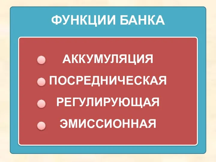 АККУМУЛЯЦИЯ ПОСРЕДНИЧЕСКАЯ РЕГУЛИРУЮЩАЯ ЭМИССИОННАЯ ФУНКЦИИ БАНКА