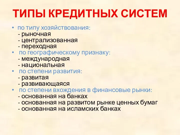 ТИПЫ КРЕДИТНЫХ СИСТЕМ по типу хозяйствования: - рыночная - централизованная -