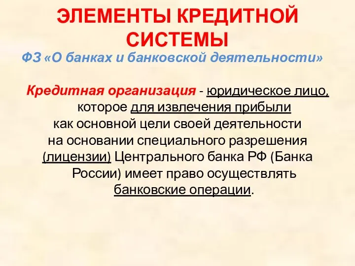 ЭЛЕМЕНТЫ КРЕДИТНОЙ СИСТЕМЫ ФЗ «О банках и банковской деятельности» Кредитная организация