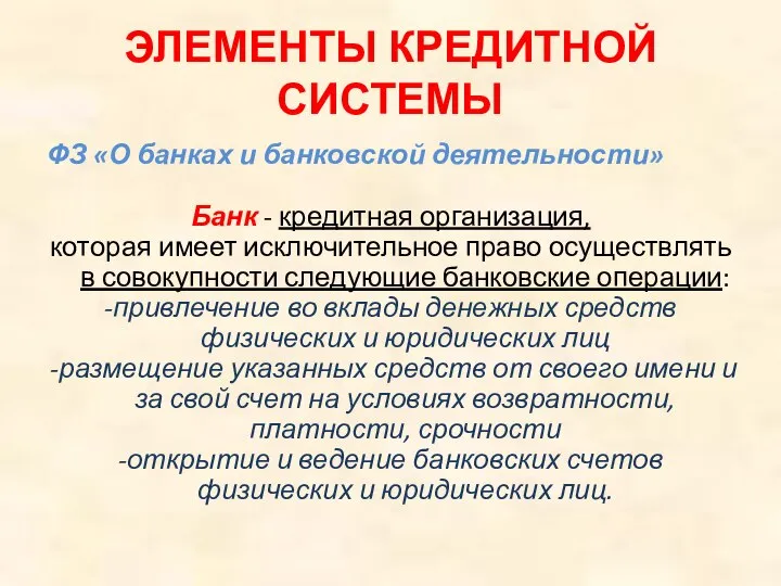 ЭЛЕМЕНТЫ КРЕДИТНОЙ СИСТЕМЫ ФЗ «О банках и банковской деятельности» Банк -